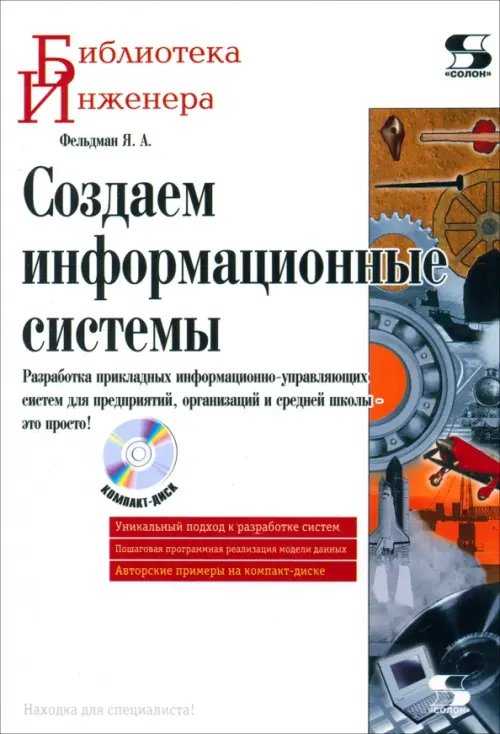 Создаем информационные системы (+CD) (+ CD-ROM)