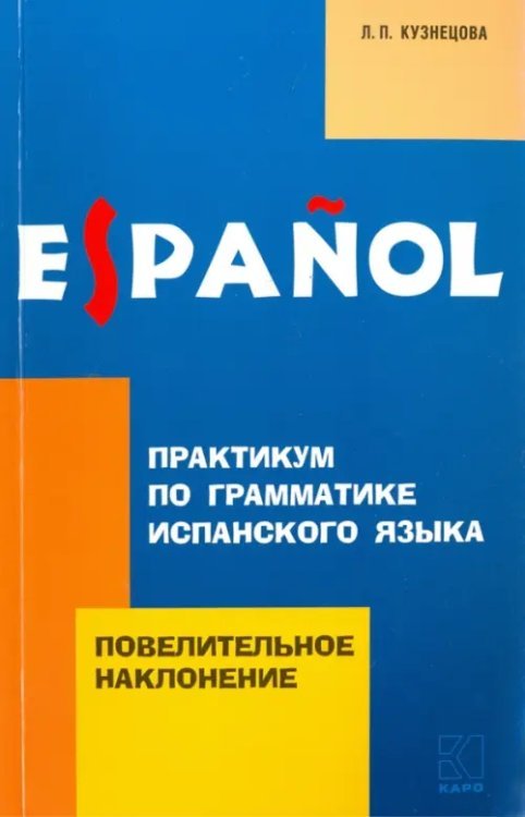 Повелительное наклонение. Практикум по грамматике испанского языка