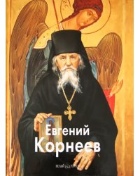 Евгений Корнеев