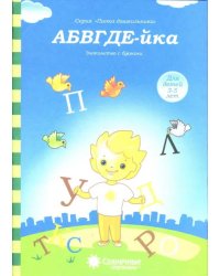 АБВГДЕ-йка. Знакомство с буквами. Солнечные ступеньки