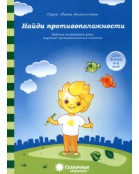 Найди противоположности: Задания на развитие речи, изучение противоположных понятий