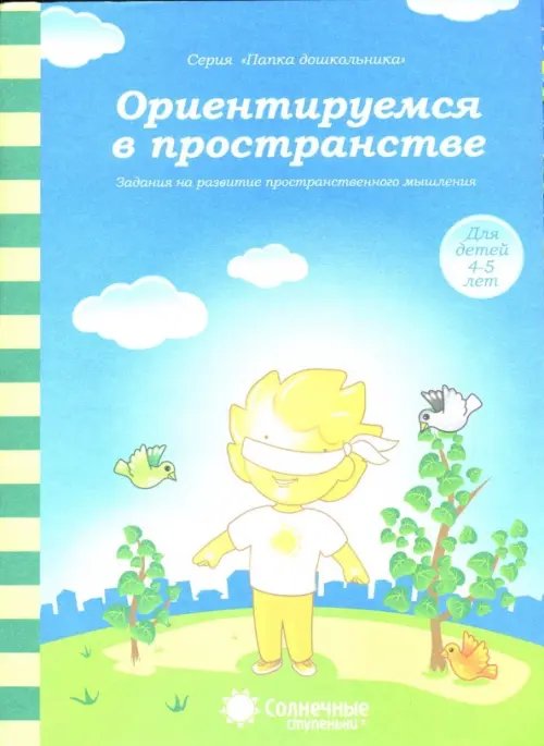 Ориентируемся в пространстве: Зад. на развитие пространст. мышления: 4-5 лет. Солнечные ступеньки