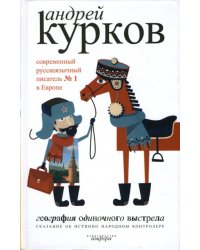 География одиночного выстрела. В 3-х книгах. Книга 1. Сказание об истинно народном контролере