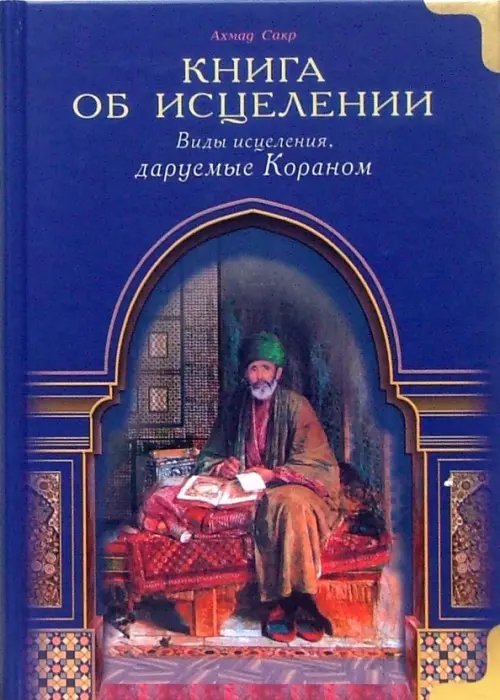 Книга об исцелении.Виды исцеления даруемые Кораном