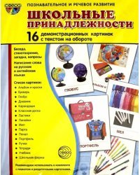 Демонстрационные картинки &quot;Школьные принадлежности&quot; (173х220)