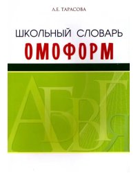 Школьный словарь омонимов (омоформ)