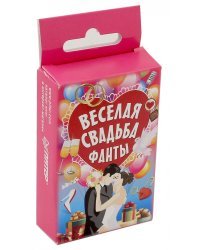 Фанты &quot;Веселая свадьба&quot;