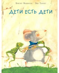 Дети есть дети