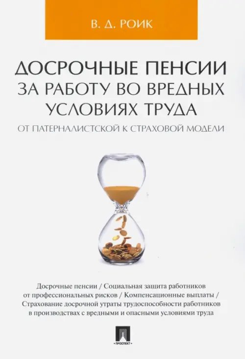 Досрочные пенсии за работу во вредных условиях труда. От патерналистской к страховой модели