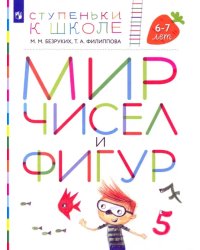 Мир чисел и фигур. Пособие для детей 6-7 лет. ФГОС ДО