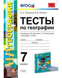 География. 7 класс. Тесты к учебнику И.В.Душиной. ФГОС