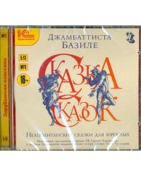 CD-ROM (MP3). CDmp3. Неаполитанские сказки для взрослых