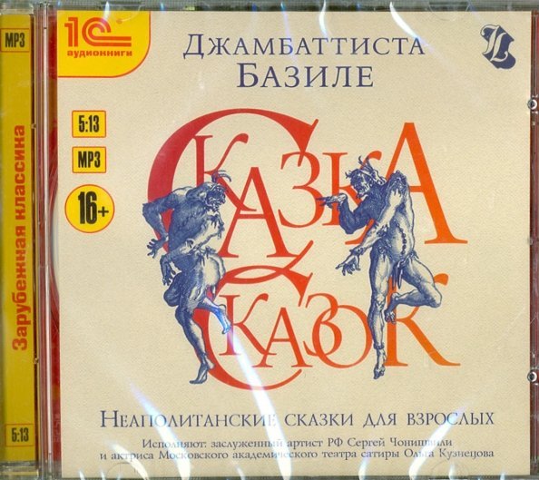 CD-ROM (MP3). CDmp3. Неаполитанские сказки для взрослых