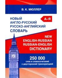 Новый англо-русский русско-английский словарь. 250 000 слов и словосочетаний с двусторонней транскр.