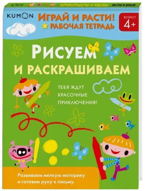 Kumon. Играй и расти! Рисуем и раскрашиваем