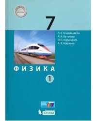 Физика. 7 класс. Учебник. В 2-х частях. Часть 1