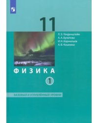 Физика. 11 класс. Учебник. Базовый и углубленный уровни. В 2-х частях. ФГОС. Часть 1