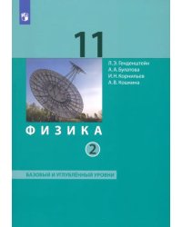 Физика. 11 класс. Учебник. Базовый и углубленный уровни. В 2-х частях. Часть 2