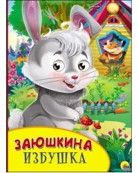 Заюшкина избушка