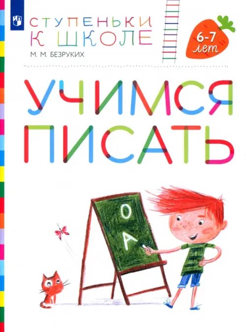 Учимся писать. Пособие для детей 6-7 лет