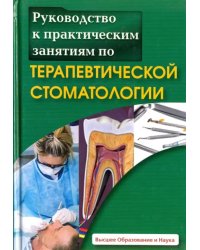 Руководство к практическим занятиям по терапевтической стоматологии