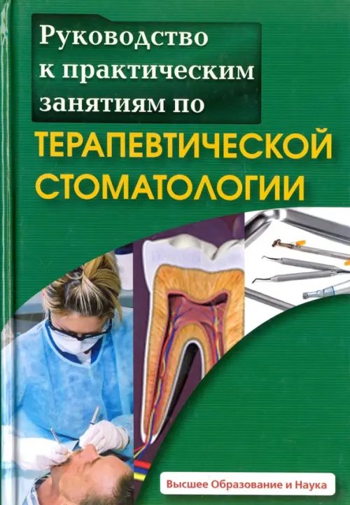 Руководство к практическим занятиям по терапевтической стоматологии