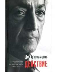 Действие. Выдержки из бесед и книг 1933-1967 гг.