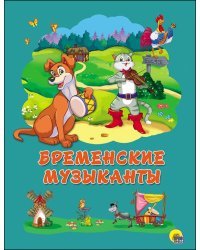 Бременские музыканты