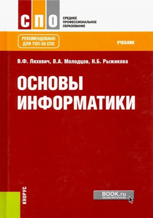 Основы информатики. Учебник