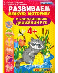 Развиваем мелкую моторику и координацию движений рук. 4+. ФГОС ДО