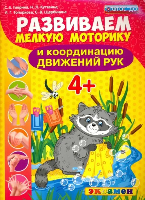 Развиваем мелкую моторику и координацию движений рук. 4+. ФГОС ДО