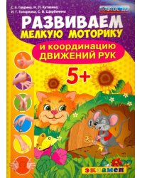 Развиваем мелкую моторику и координацию движений рук. 5+. ФГОС ДО