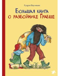 Большая книга о разбойнике Грабше