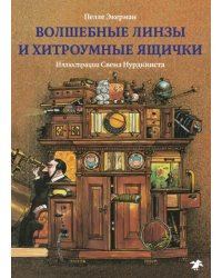 Волшебные линзы и хитроумные ящички. История оптики для любознательных