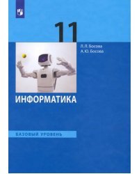 Информатика. 11 класс. Учебник. Базовый уровень. ФГОС