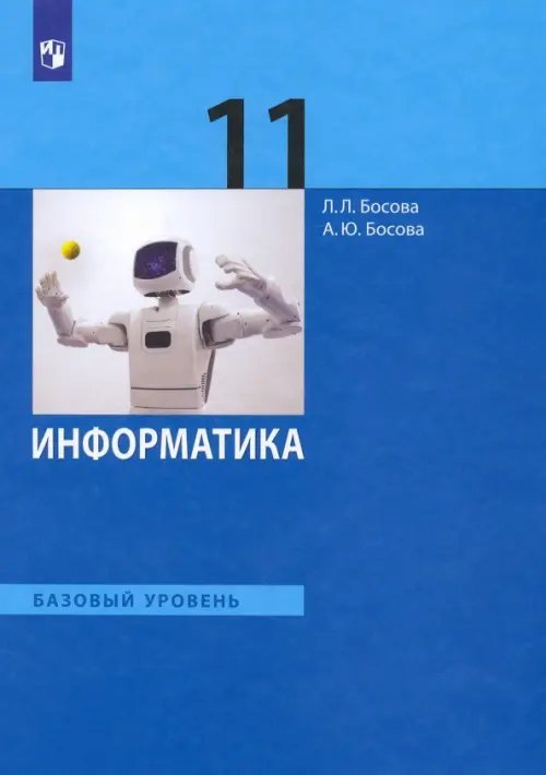 Информатика. 11 класс. Учебник. Базовый уровень. ФГОС