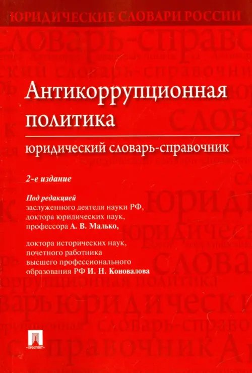 Антикоррупционная политика. Юридический словарь-справочник