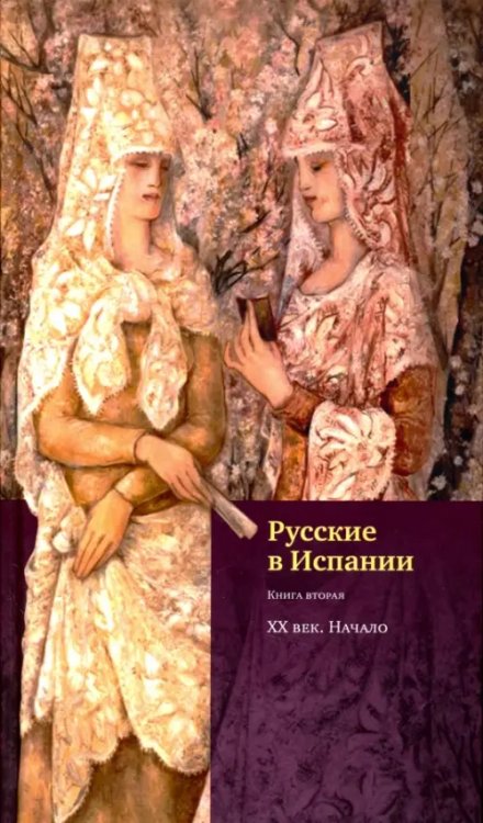 Русские в Испании. Книга вторая. XX век. Начало