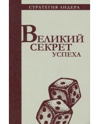 Великий секрет успеха. Цитатник для руководителя