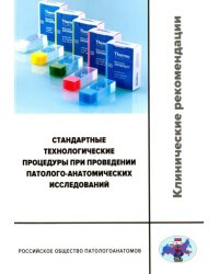 Стандартные технологические процедуры при проведении патолого-анатомических исследований