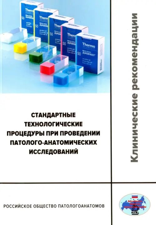 Стандартные технологические процедуры при проведении патолого-анатомических исследований