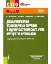 Документирование хозяйственных операций и ведение бухгалтерского учета имущества организации