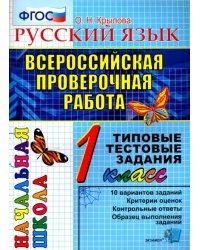 ВПР. Русский язык. 1 класс. Типовые тестовые задания. ФГОС