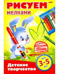 Рисуем мелками. Для детей 3-5 лет