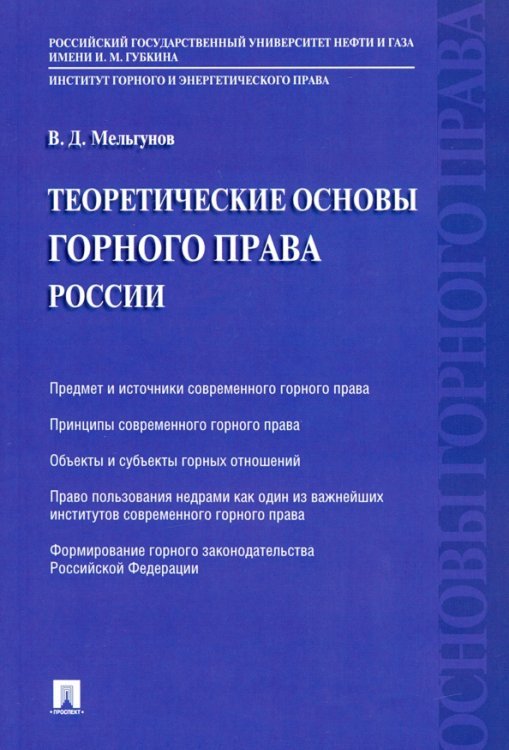 Теоретические основы горного права России