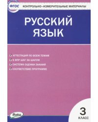 Русский язык. 3 класс. Контрольно-измерительные материалы. ФГОС