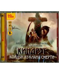 CD-ROM (MP3). Киндрэт. Колдун из клана Смерти (2CDmp3) (количество CD дисков: 2)