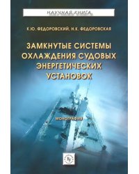 Замкнутые системы охлаждения судовых энергетических установок. Монография