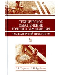 Техническое обеспечение точного земледелия. Лабораторный практикум. Учебное пособие