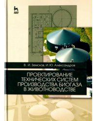 Проектирование технических систем производства биогаза в животноводстве. Учебное пособие